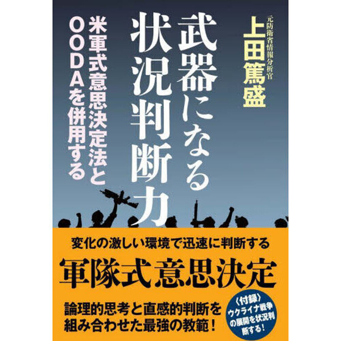 武器になる状況判断力　米軍式意思決定法とＯＯＤＡを併用する