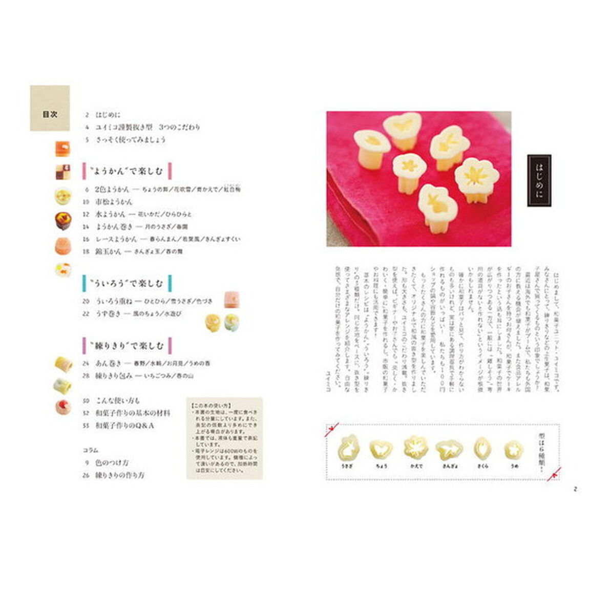 ユイミコ謹製抜き型つき はじめての和菓子 (講談社のお料理BOOK)