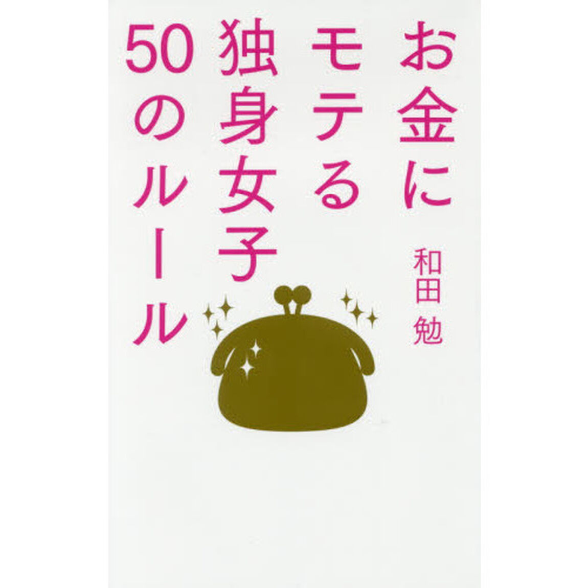 お金にモテる独身女子５０のルール