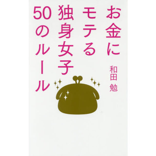 お金にモテる独身女子５０のルール