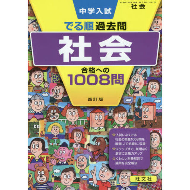 中学入試でる順過去問社会合格への１００８問「４訂版」