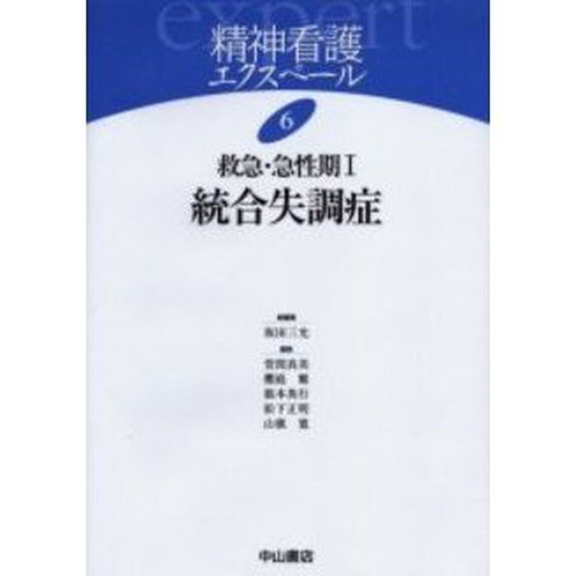 精神看護エクスペール　６「救急・急性期　１」