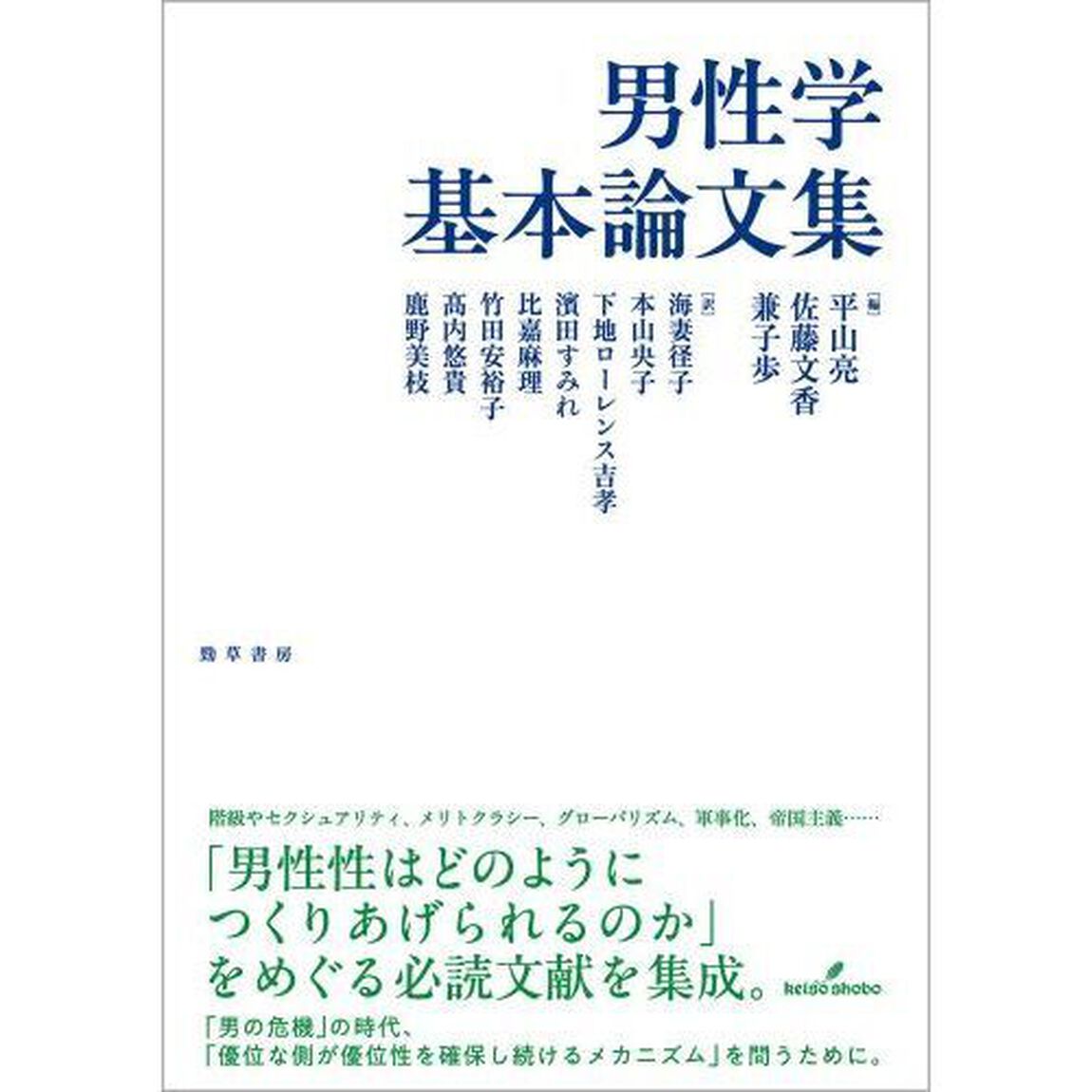 男性学基本論文集