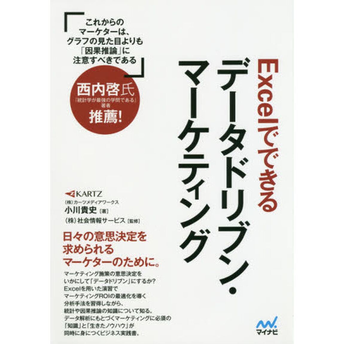 Ｅｘｃｅｌでできるデータドリブン・マーケティング