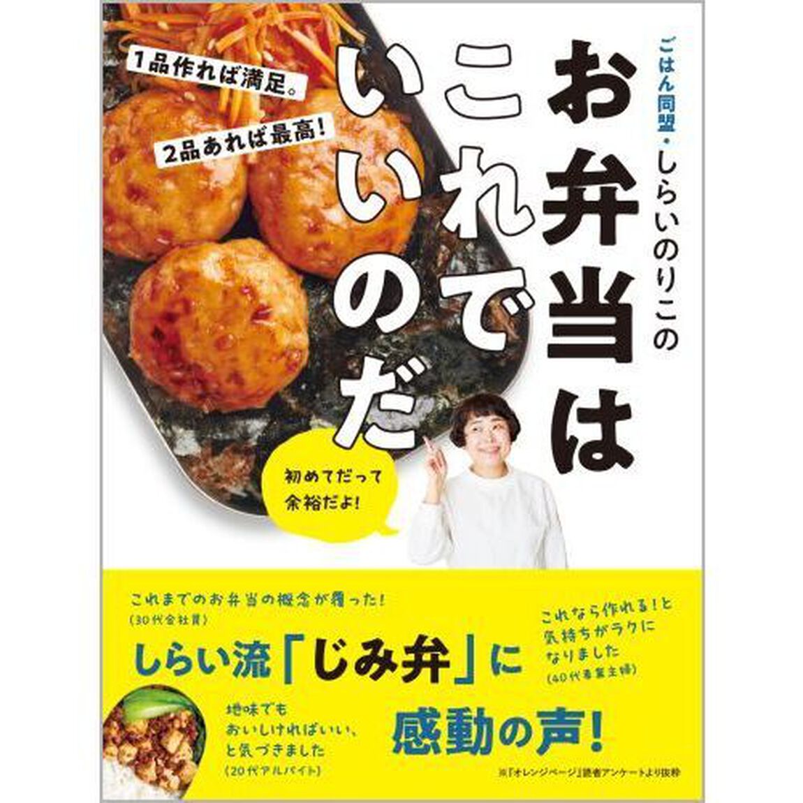 ごはん同盟・しらいのりこのお弁当はこれでいいのだ　１品作れば満足。２品あれば最高！
