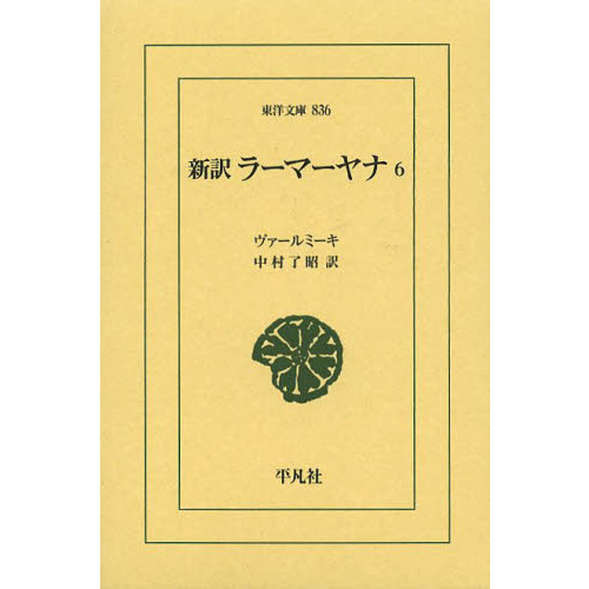 新訳ラーマーヤナ　６