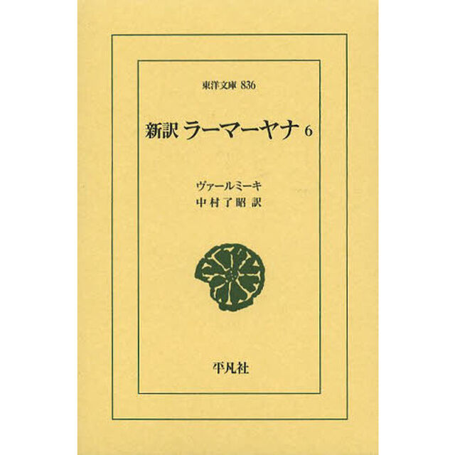 新訳ラーマーヤナ　６