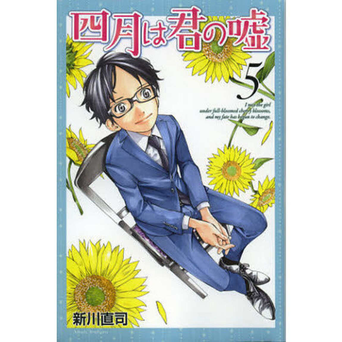 四月は君の嘘　５