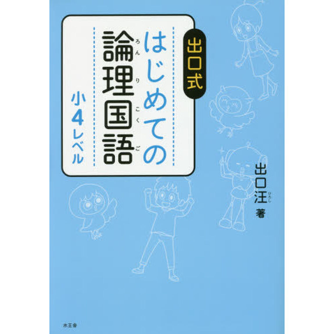 出口式はじめての論理国語　小４レベル