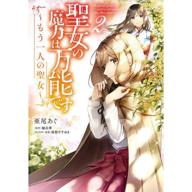 聖女の魔力は万能です〜もう一人の聖女〜　２