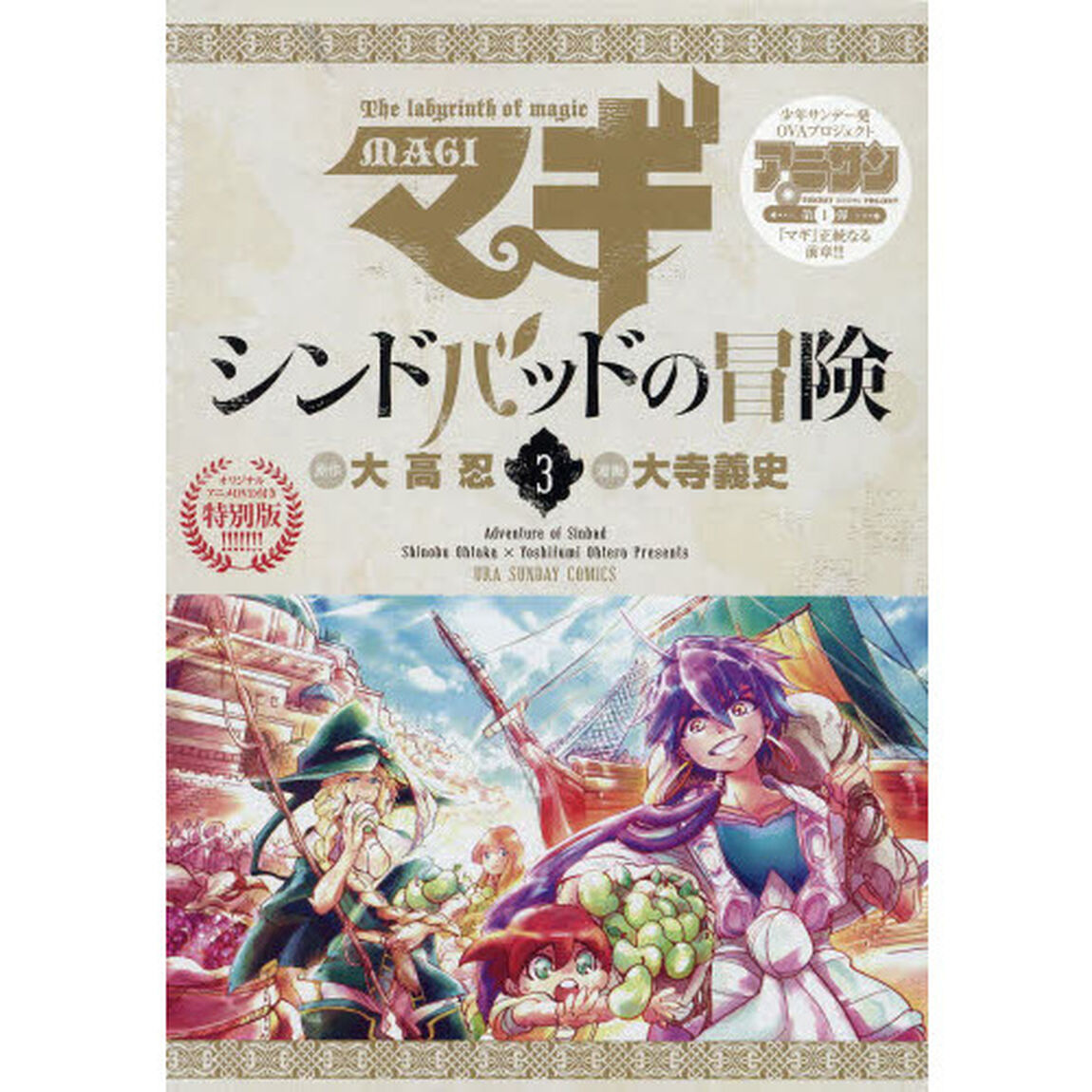 マギ　シンドバッドの冒険　　　３　特別版