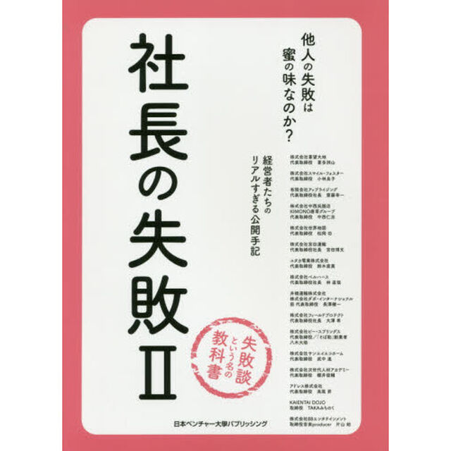 社長の失敗〈2〉経営者たちの公開手記「経営者たちの公開手記　他人の失敗は密の味なのか？」
