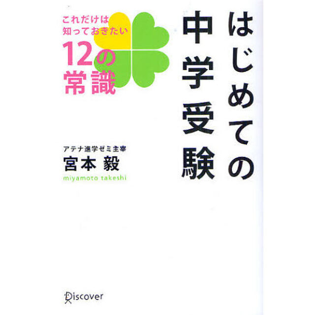 はじめての中学受験　これだけは知っておきたい１２の常識