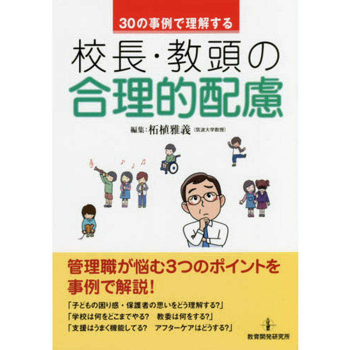 ３０の事例で理解する校長・教頭の合理的配慮