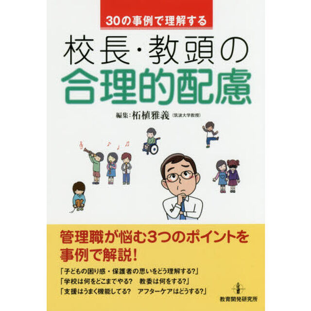 ３０の事例で理解する校長・教頭の合理的配慮