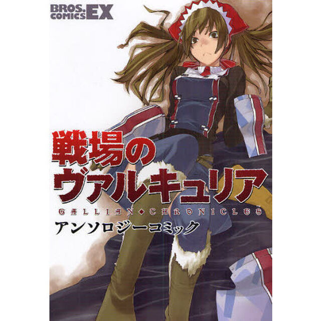戦場のヴァルキュリアアンソロジーコミック
