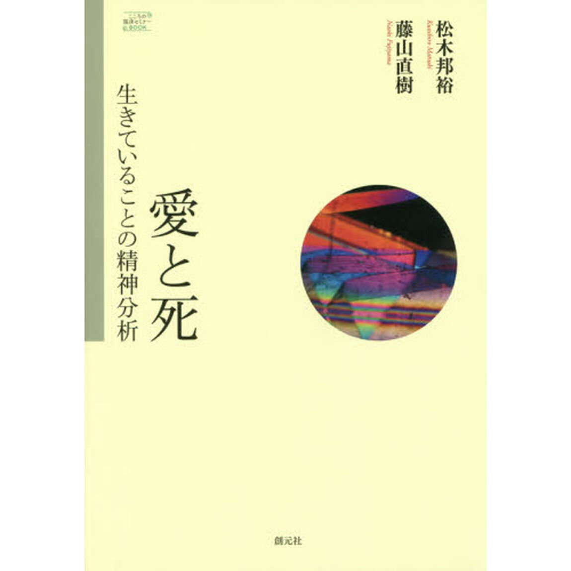 愛と死　生きていることの精神分析