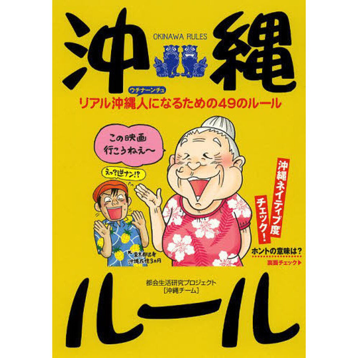 沖縄ルール　リアル沖縄人になるための４９のルール