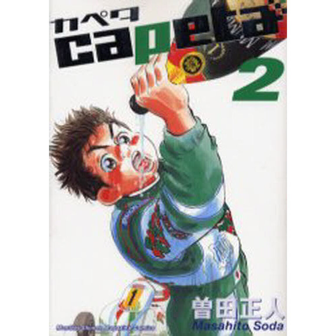 カペタ　２
