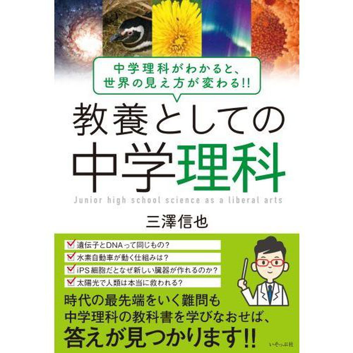 教養としての中学理科　中学理科がわかると、世界の見え方が変わる！！