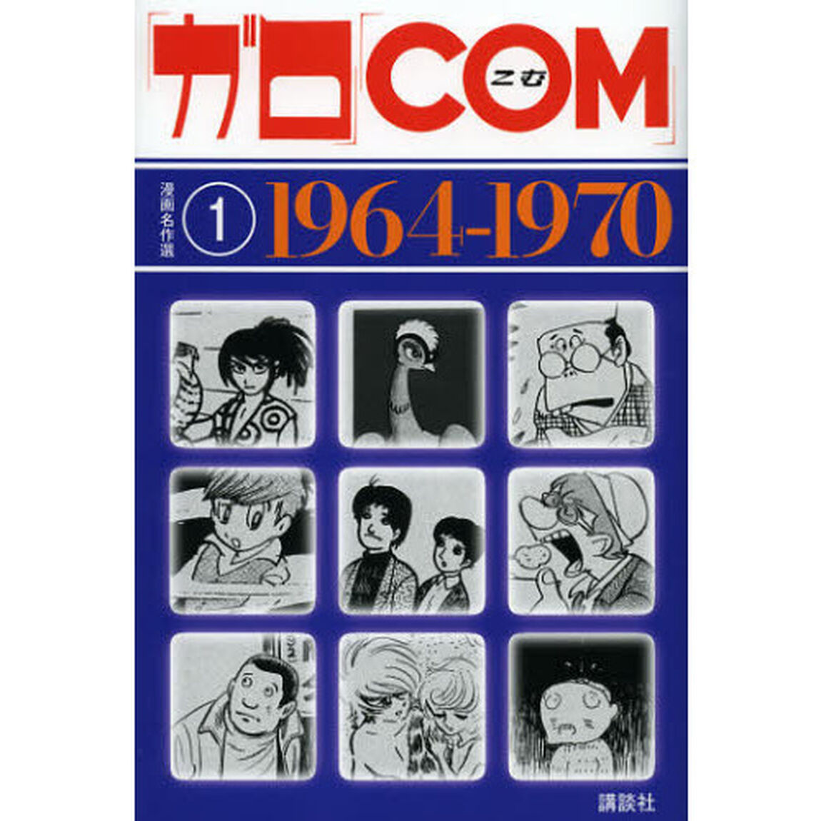 「ガロ」「ＣＯＭ」漫画名作選　１「１９６４－１９７０」