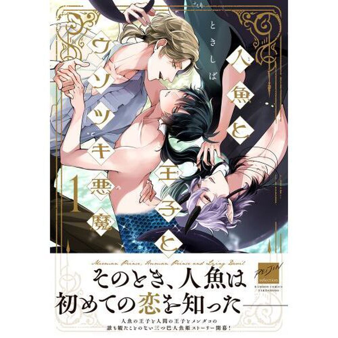 人魚と王子とウソツキ悪魔　１