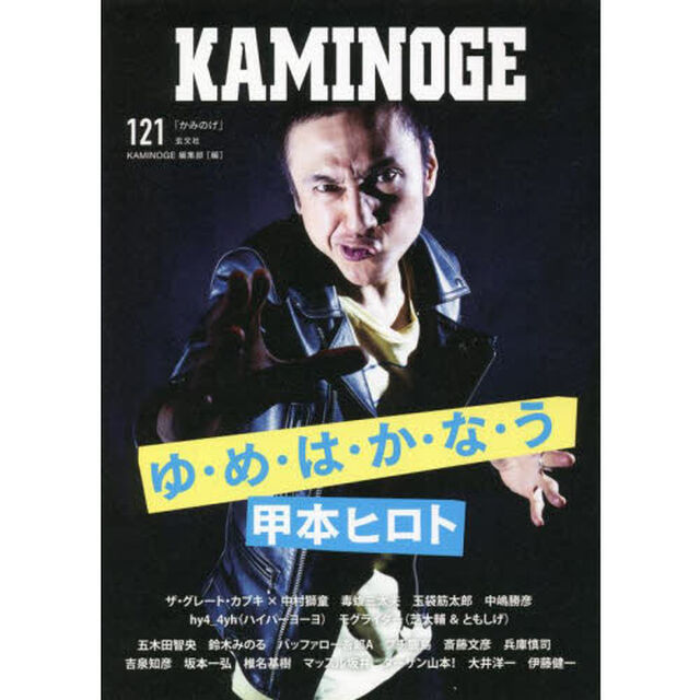 ＫＡＭＩＮＯＧＥ　１２１「絶対に夢は叶います。甲本ヒロト」