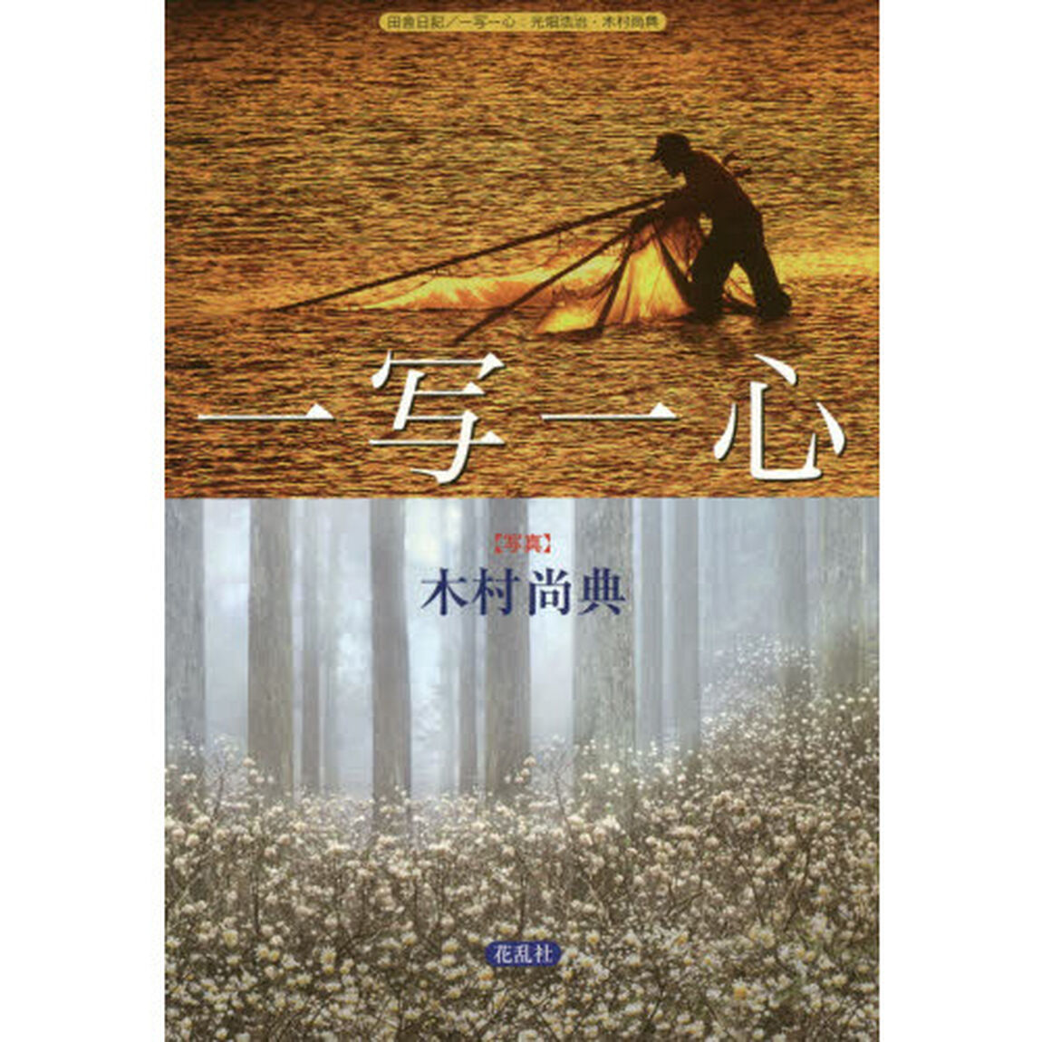 田舎日記　２０１３－２０１５