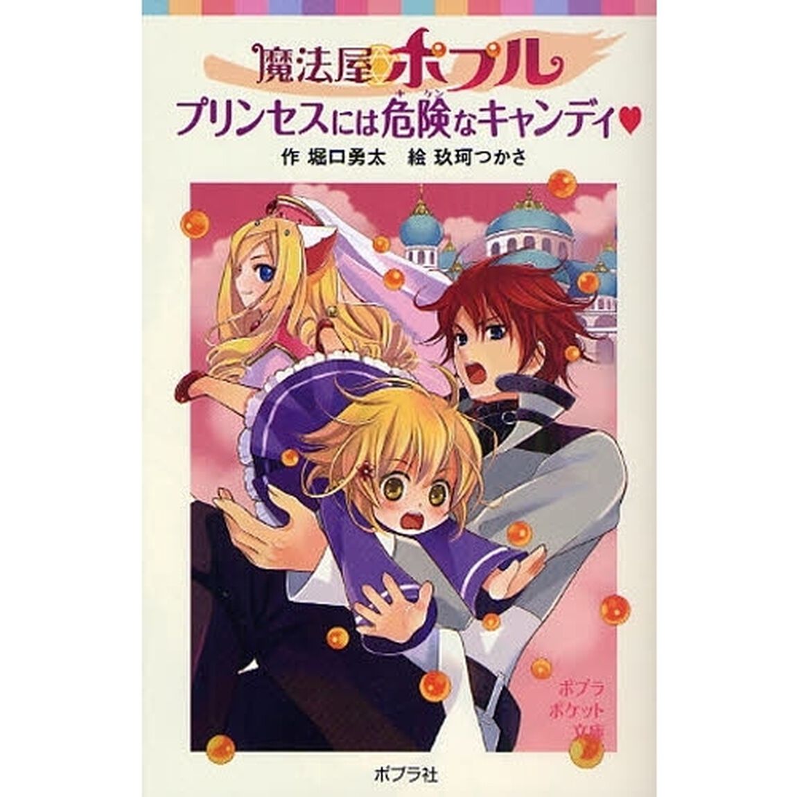 魔法屋ポプル　プリンセスには危険なキャンディ〓