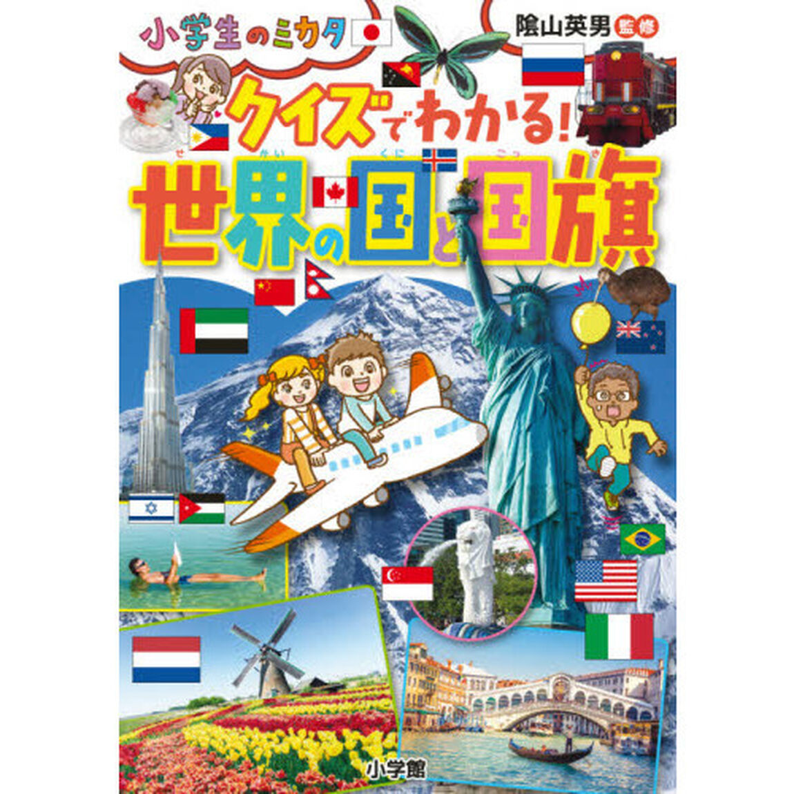 クイズでわかる！世界の国と国旗