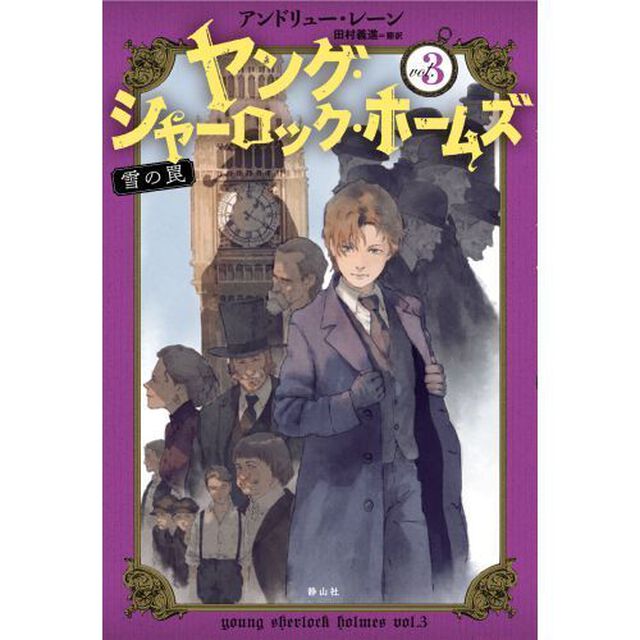 ヤング・シャーロック・ホームズ　ｖｏｌ．３「雪の罠」