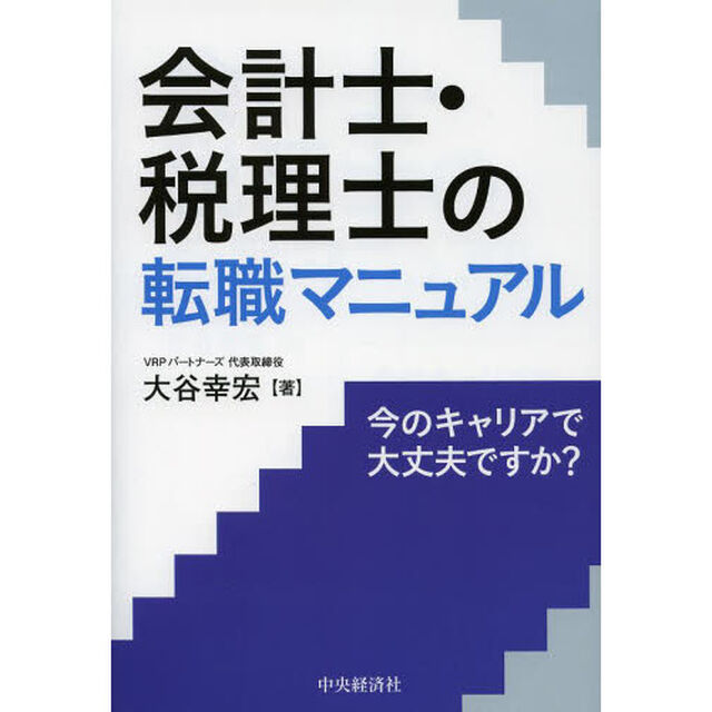 会計士・税理士の転職マニュアル　今のキャリアで大丈夫ですか？