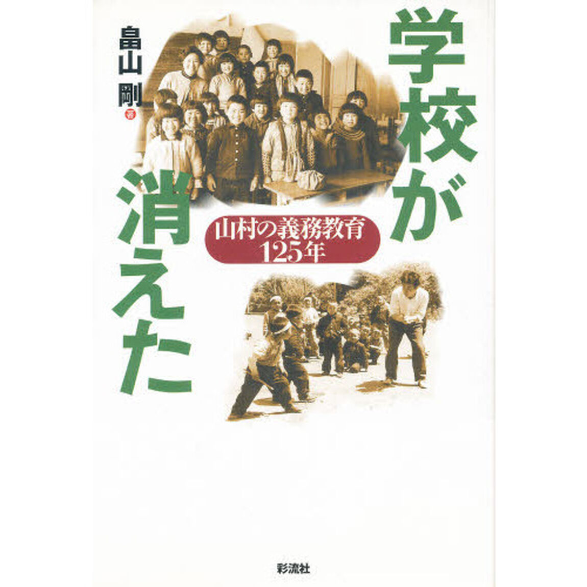 学校が消えた　山村の義務教育１２５年