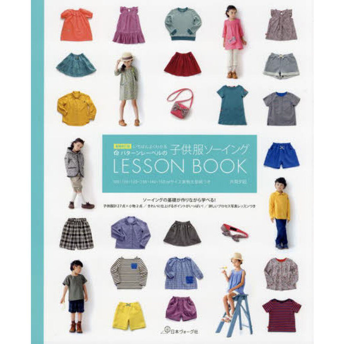いちばんよくわかるパターンレーベルの子供服ソーイングＬＥＳＳＯＮ　ＢＯＯＫ「増補改訂版」