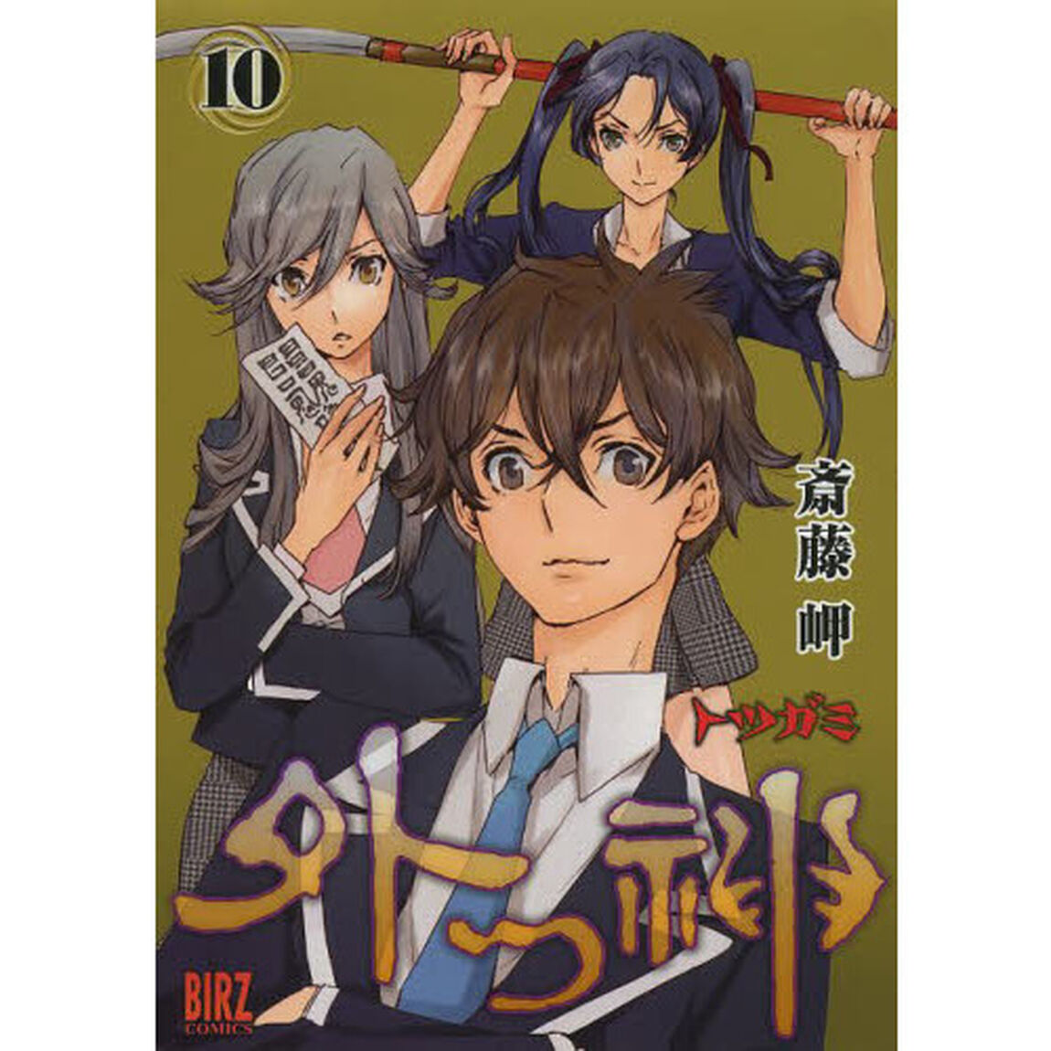 外つ神　　１０