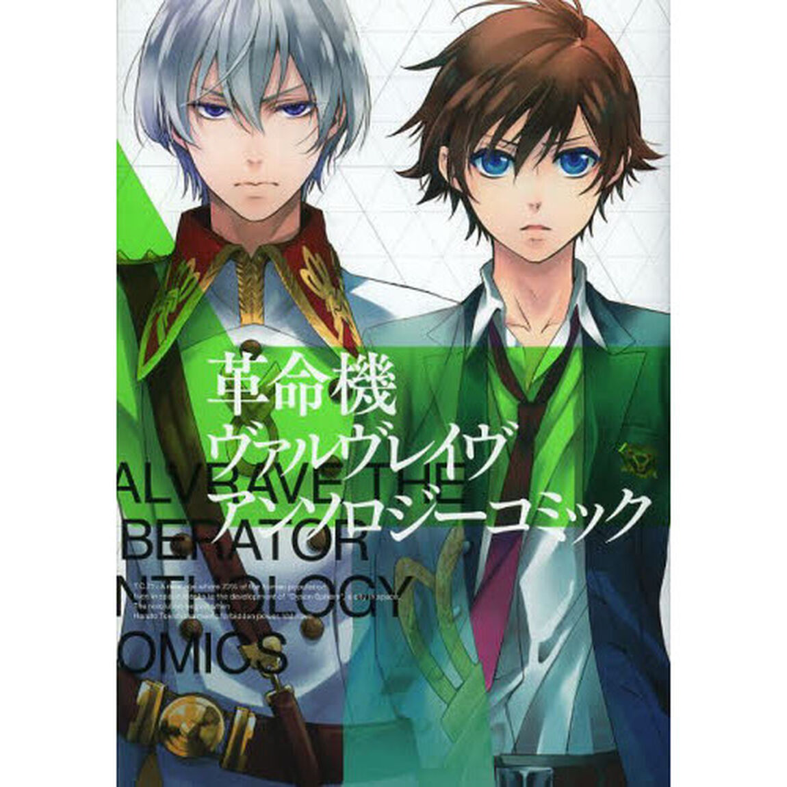 革命機ヴァルヴレイヴ　アンソロジーコミッ