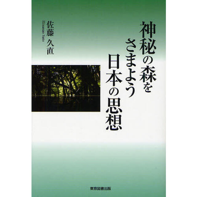 神秘の森をさまよう日本の思想