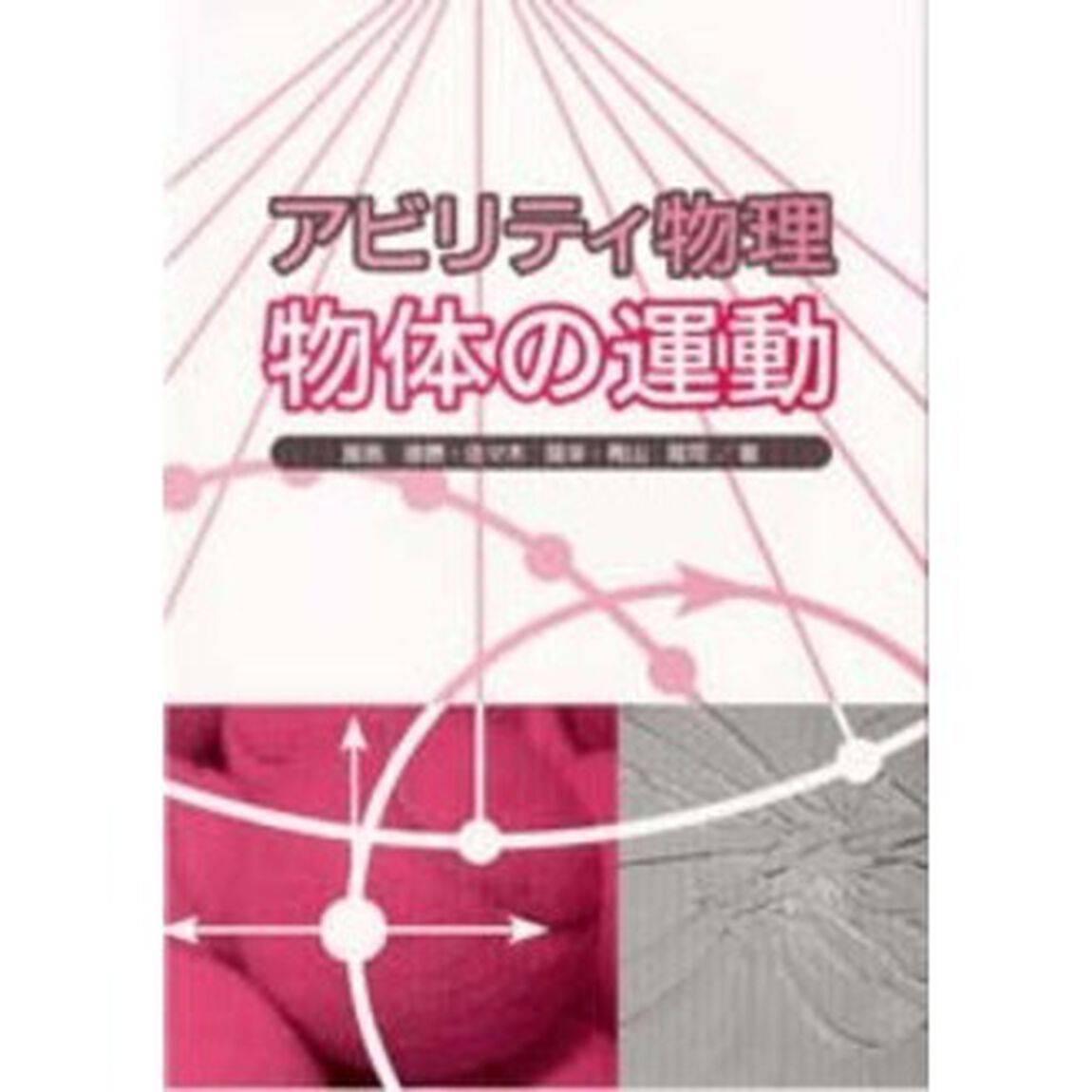 アビリティ物理物体の運動