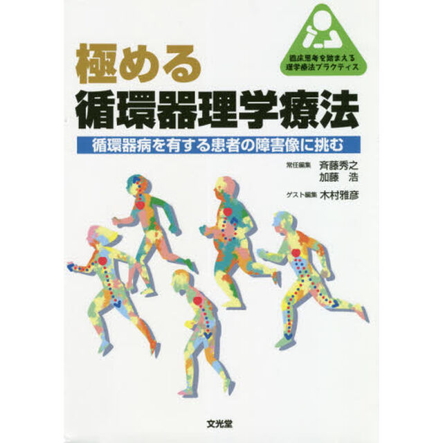 極める循環器理学療法　循環器病を有する患者の障害像に挑む