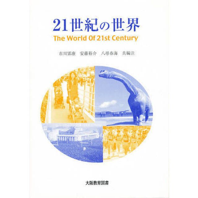２１世紀の世界