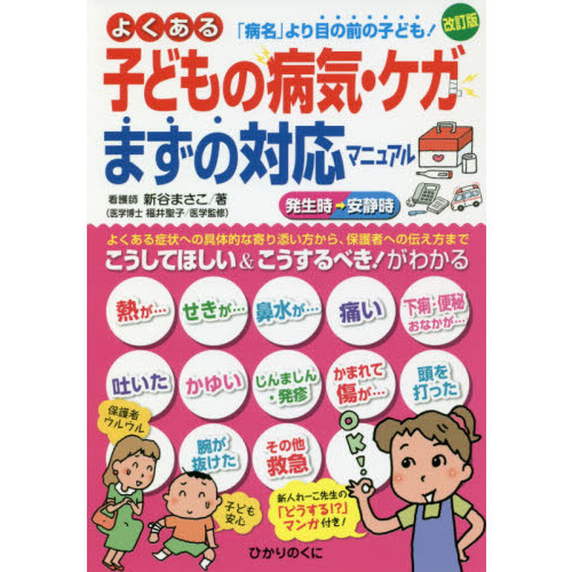 よくある子どもの病気・ケガまずの対応マニュアル　「病名」より目の前の子ども！　新人れーこ先生の「どうする！？」マンガ付き！「改訂版」