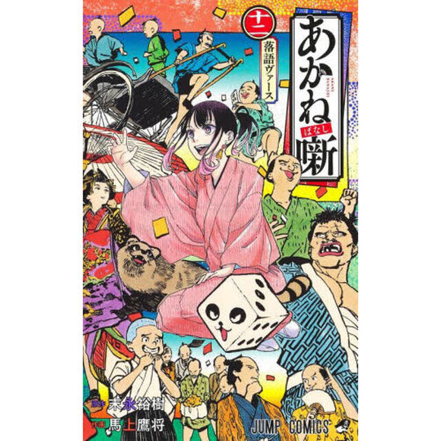 あかね噺 12「落語ヴァース」