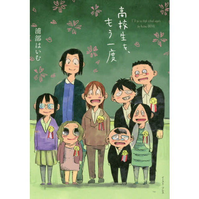 高校生を、もう一度