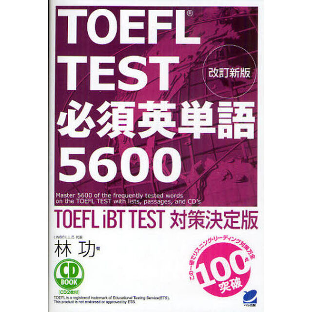 ＴＯＥＦＬ　ＴＥＳＴ必須英単語５６００　ＴＯＥＦＬ　ｉＢＴ　ＴＥＳＴ対策決定版「改訂新版」