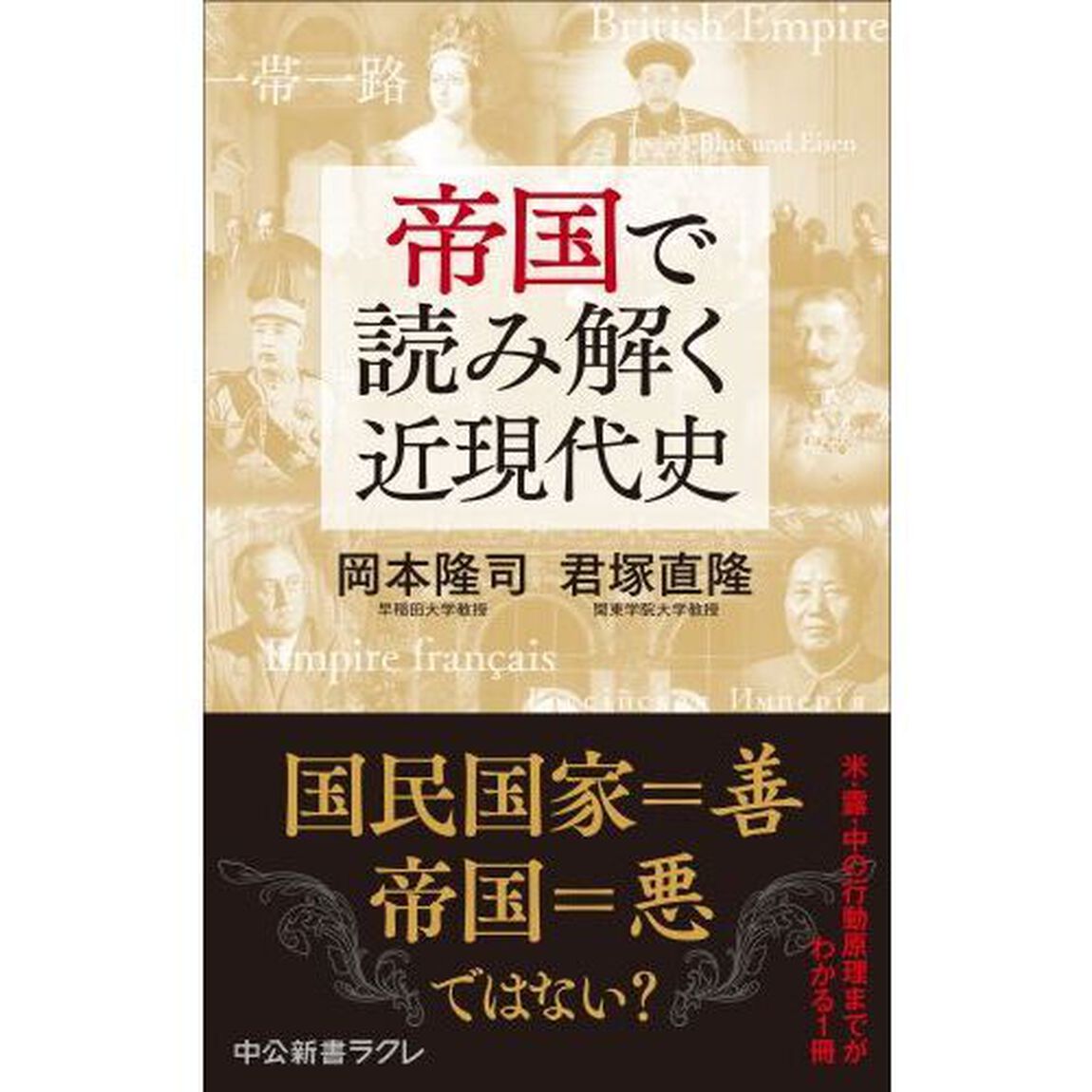 帝国で読み解く近現代史