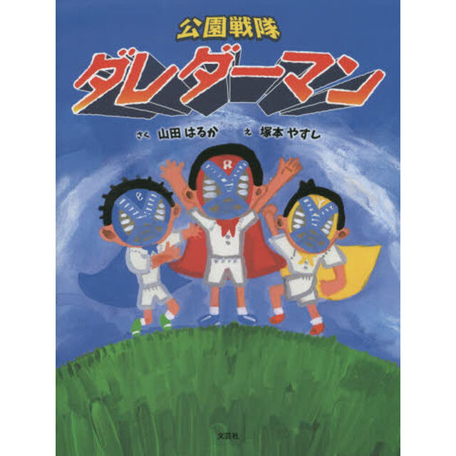 公園戦隊ダレダーマン