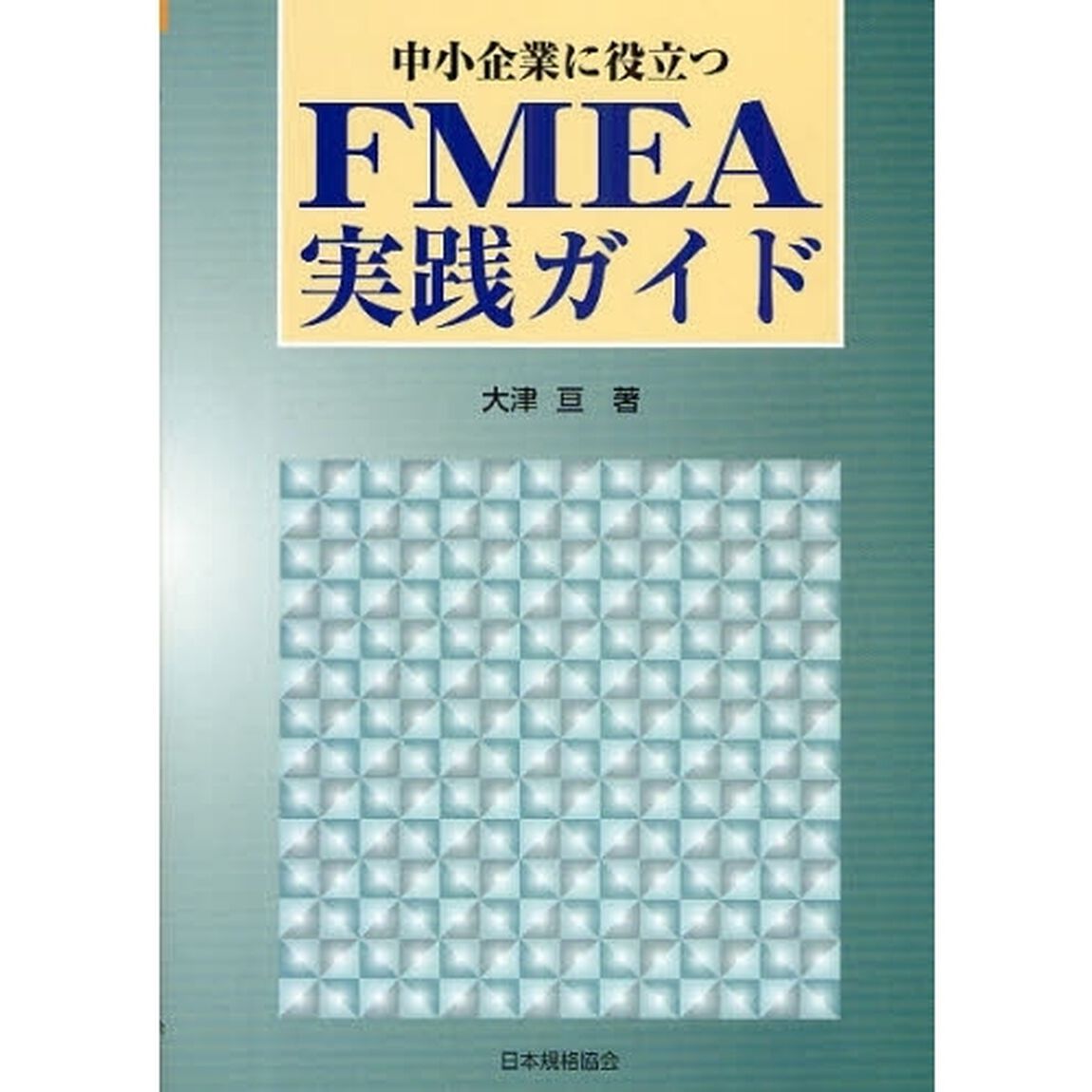 中小企業に役立つＦＭＥＡ実践ガイド