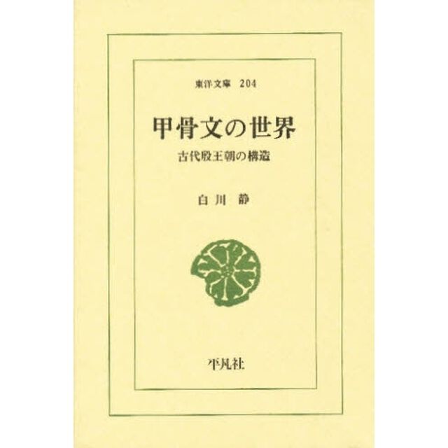 甲骨文の世界　古代殷王朝の構造