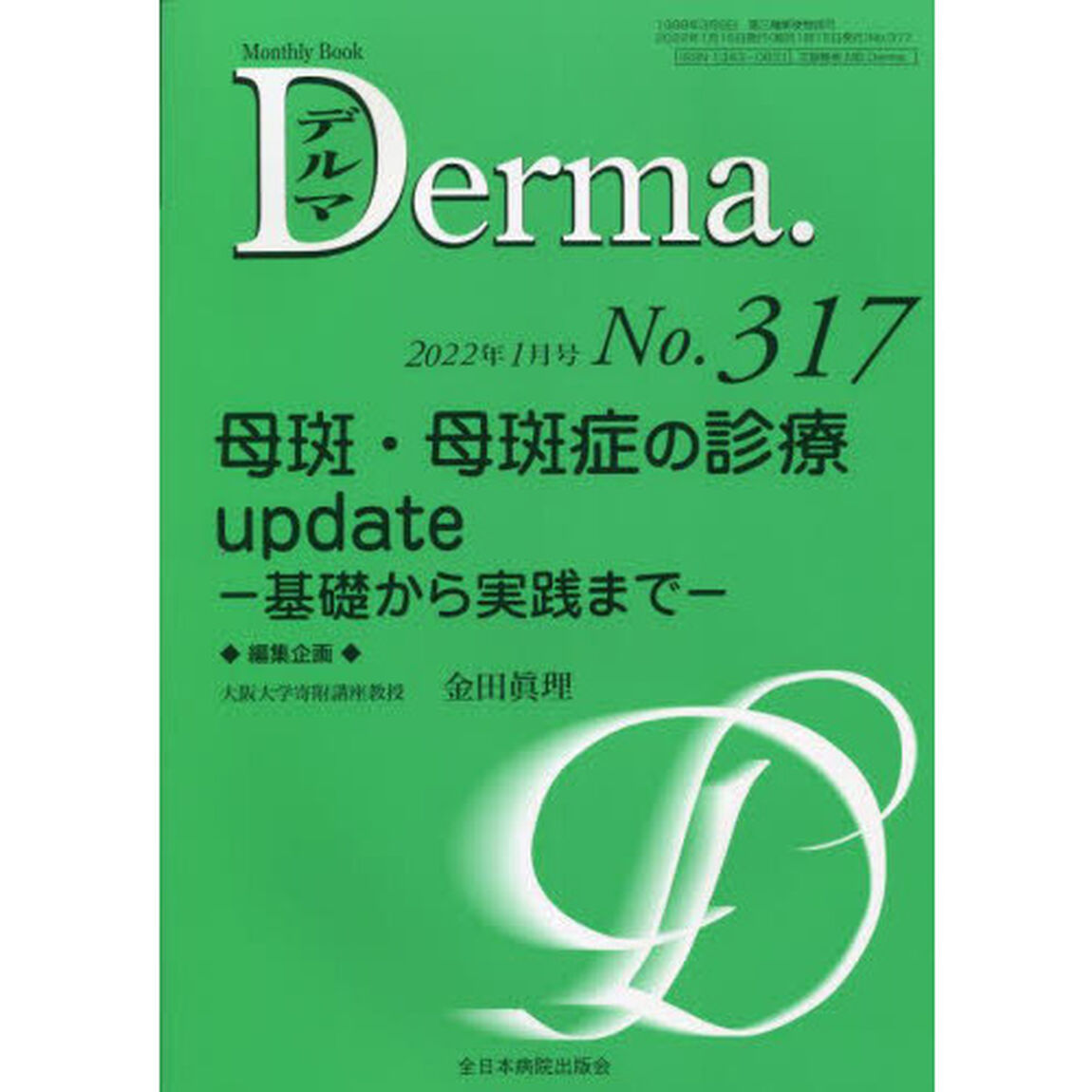 デルマ　Ｎｏ．３１７（２０２２年１月号）「母斑・母斑症の診療ｕｐｄａｔｅ　基礎から実践まで」