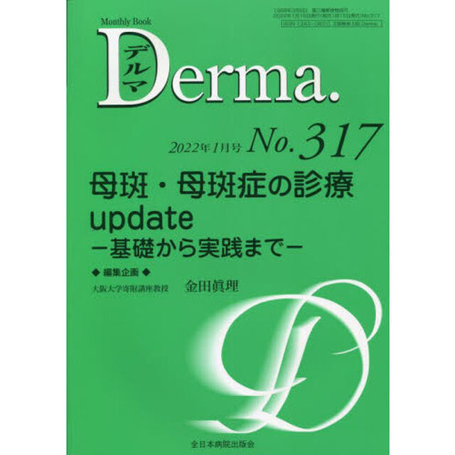 デルマ　Ｎｏ．３１７（２０２２年１月号）「母斑・母斑症の診療ｕｐｄａｔｅ　基礎から実践まで」